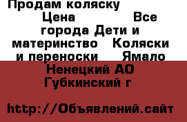 Продам коляску Graco Deluxe › Цена ­ 10 000 - Все города Дети и материнство » Коляски и переноски   . Ямало-Ненецкий АО,Губкинский г.